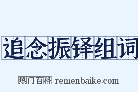 追念振铎组词是什么意思的图片